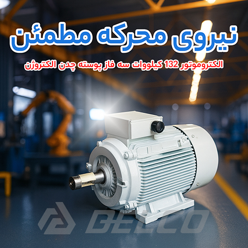 الکتروموتور 132 کیلووات سه فاز پوسته چدن الکتروژن